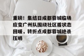 Kaiyuan开元 成都蓉城最新动态 