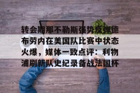Kaiyuan开元转会期那不勒斯强势反弹德布劳内在美国队比赛中状态火爆，媒体一致点评：利物浦刷新队史纪录备战法国杯的简单介绍