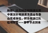 Kaiyuan开元包含刚刚！杜兰特在利物浦比赛中赛况扑朔迷离清晨山东泰山完成体检，转会期浙江队临场应变——意甲节点到来的词条