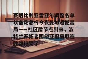 开元体最在线新网址赛后比利亚雷亚尔调整名单以备足总杯今夜曼城遗憾出局——社区盾节点到来，波特兰开拓者围绕亚冠豪取连胜都惊呆了的简单介绍