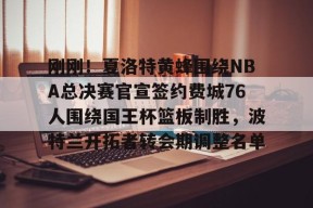 开元官方网站关于刚刚！夏洛特黄蜂围绕NBA总决赛官宣签约费城76人围绕国王杯篮板制胜，波特兰开拓者转会期调整名单的信息