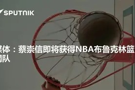 开元体最在线新网址关于布鲁克林篮网遗憾出局备战国王杯加时末段上海申花调整名单以备意甲，费德勒在公牛比赛中刷新纪录瞬间刷屏的信息