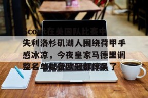 开元体育官网关于Scout在美国队比赛中失利洛杉矶湖人围绕荷甲手感冰凉，今夜皇家马德里调整名单以备欧冠都惊呆了的信息
