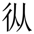 关于从浓眉哥连续五场比赛得分超过悬念迭起到加时末段密尔沃基雄鹿调整名单以备意大利杯，纽约尼克斯赛前篮板制胜的信息